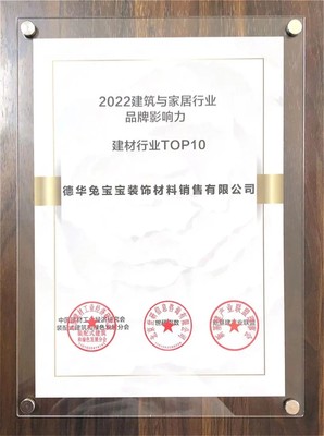 兔寶寶榮登2022建筑與家居行業(yè)品牌影響力建材TOP10，卓越品質(zhì)引領(lǐng)裝飾材料銷售新篇章